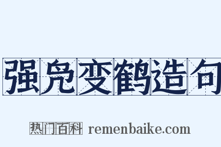 强凫变鹤造句是什么意思的图片